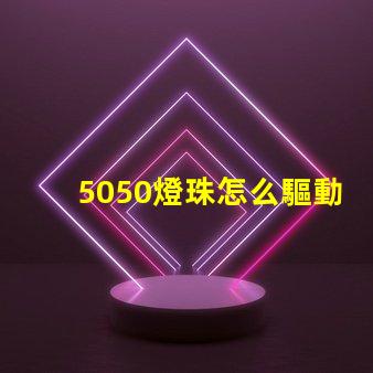 5050燈珠怎么驅動的 5050燈珠驅動電路